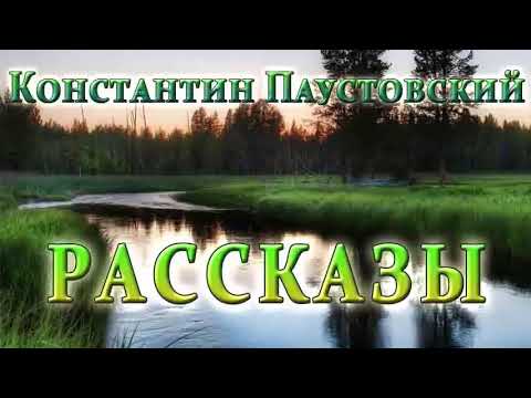 К.Г.Паустовский - Рассказы  /1 - 8/