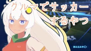 【ロケットリーグ】かしましズッコケリーグ！3試合目【seirenvoice実況】
