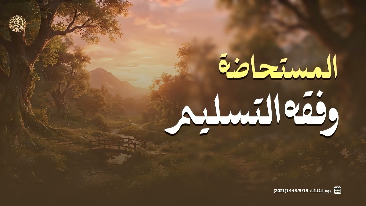 المستحاضة وفقه التسليم ....!