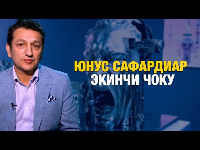 Юнус Сафардиар. Экинчи Чоку