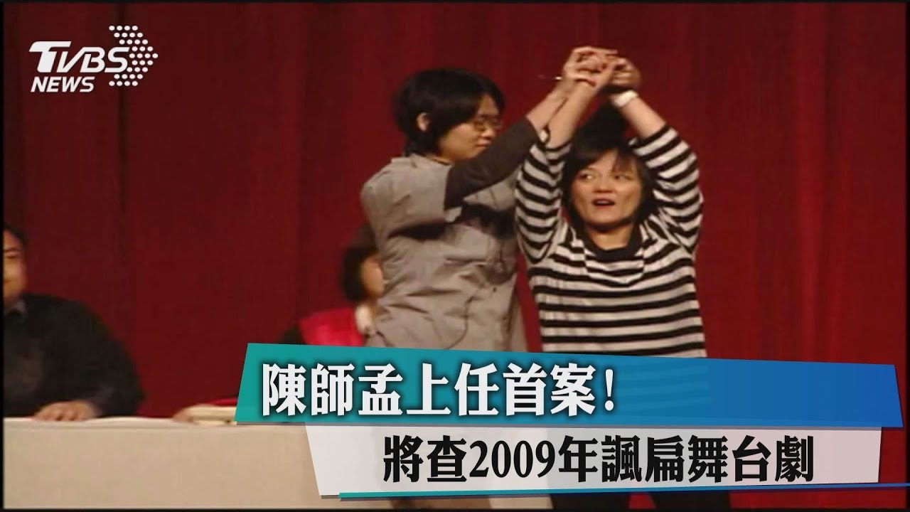 陳師孟上任首案！　將查2009年諷扁舞台劇