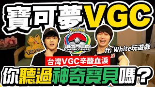 [短片]老人講古：台灣VGC官方賽的心酸史