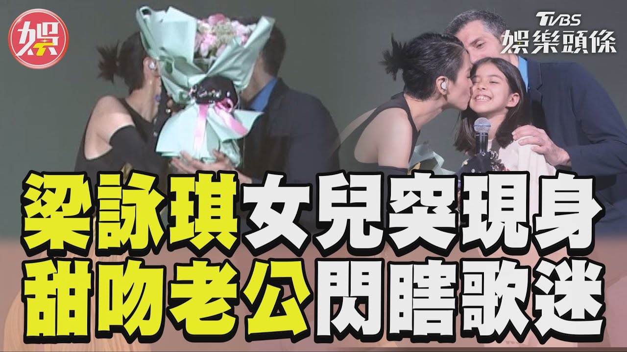 影音／梁詠琪開唱8歲女兒驚喜現身！　甜吻示愛老公閃瞎歌迷