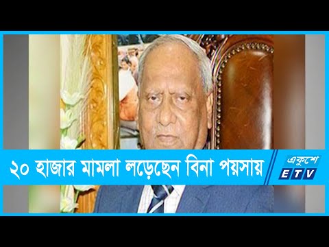 চলে গেলেন ‘গরীবের আইনজীবী’ আবদুল বাসেত মজুমদার |