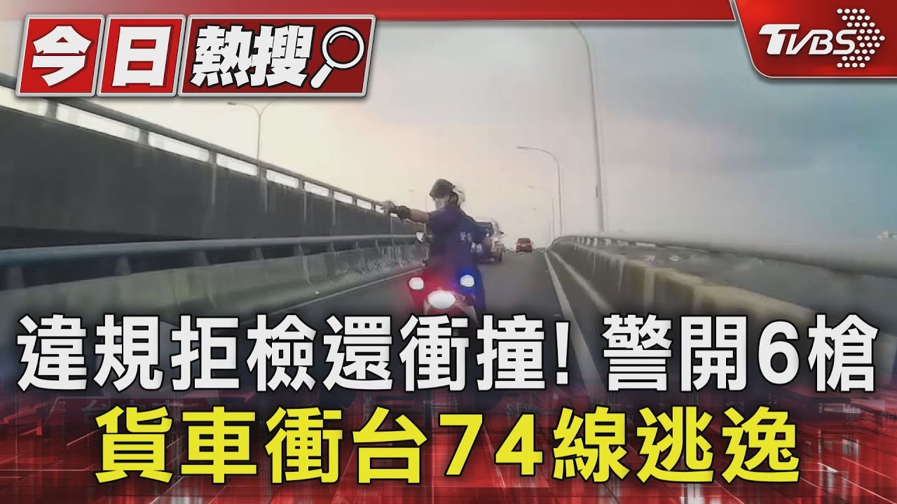 違規拒檢還衝撞！警開6槍　貨車衝台74線逃逸