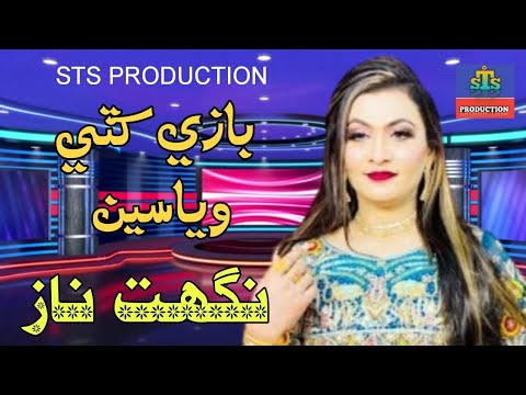 Bazi Kathe Wayase || بازي کٽي وياسين || Nighat naz || STS PRODUCTION