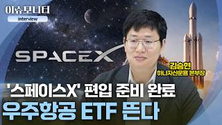 [interview] AI 다음은 우주항공…스페이스X 상장이 바꿀 투자 지형