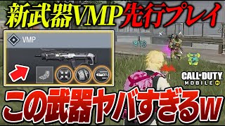 【CODモバイル】新武器VMPを先行体験！連射速度のゴリ押しが楽しすぎるwww【バトロワ】