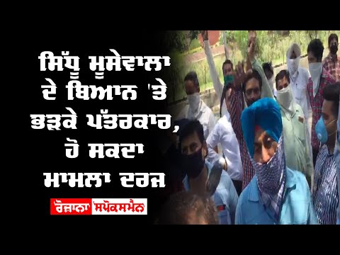 Sidhu Moosewala ਦੇ ਬਿਆਨ 'ਤੇ ਭੜਕੇ ਪੱਤਰਕਾਰ, ਹੋ ਸਕਦਾ ਮਾਮਲਾ ਦਰਜ