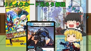【デュエマ】リメイクカード元ネタ解説マジでｂadなラビリンス編【ゆっくり】