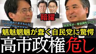 【ヤバすぎる自民党】高市政権危うし、党内に反抗勢力が続々誕生【石井準一/岸田文雄/選挙ドットコム】
