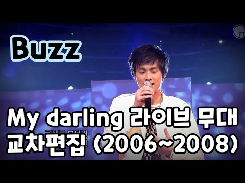 06~08 버즈(Buzz) - My darling[마이달링] 라이브 무대 교차편집
