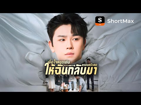 เมื่อใจหยุดเต้นครอบครัวขอให้ฉันกลับมา| รับชมตอนเต็มได้ที่แอป ShortMax
