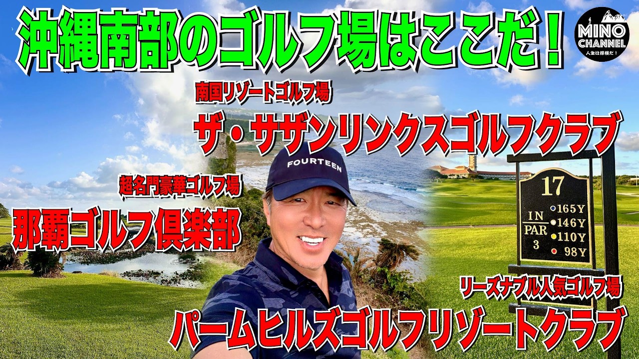 【沖縄南部のゴルフ場を紹介】那覇ゴルフ倶楽部・ザサザンリンクスゴルフクラブ・パームヒルズゴルフリゾートクラブ