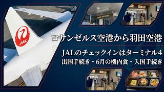 【🇺🇸ロサンゼルス】一時帰国・ロサンゼルスから羽田へ|JALビジネスクラスとLAX最新ターミナル案内