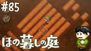 【実況】因習村でスローライフ！ほの暮しの庭をツッコミ実況Part85【PS5】
