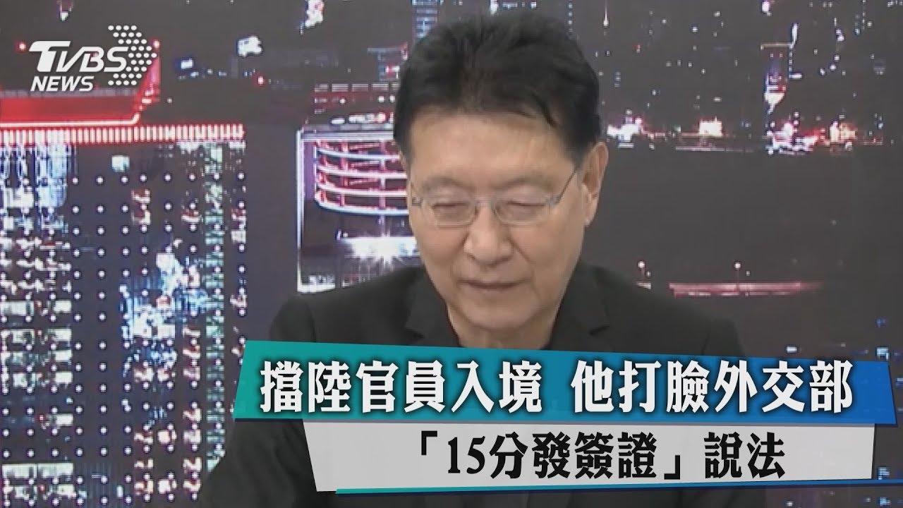 擋陸官員入境　他打臉外交部「15分發簽證」說法