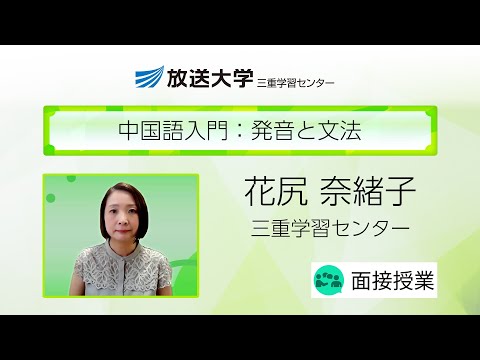 中国語入門：発音と文法（三重学習センター）／花尻　奈緒子（三重大学特任准教授）