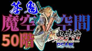 【新鬼武者／PS4版】蒼鬼で魔空空間50階に挑んで「エクスカリバー」をゲットするぜ！！