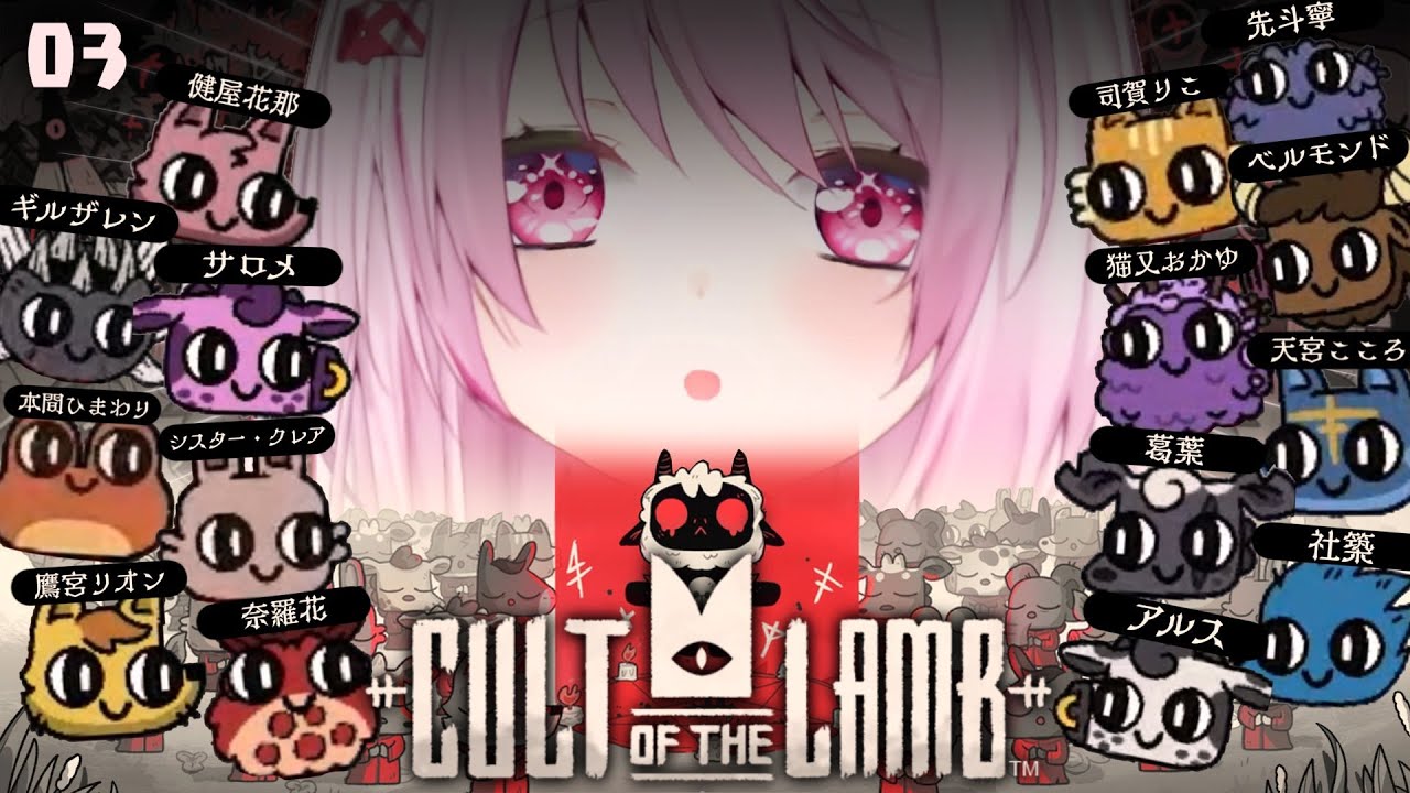 【Cult of the Lamb】平和な村です【にじさんじ/椎名唯華】