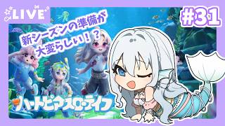 【#ハートピアスローライフ】すろーらいふにんぎょ #31【水宮セレナ／VTuber】