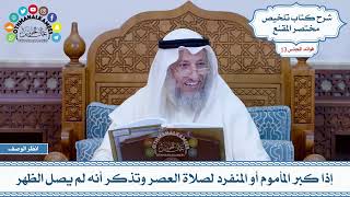 622 - إذا كبر المأموم أو المنفرد لصلاة العصر وتذكر أنه لم يصل الظهر - عثمان الخميس