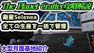 【The Planet Crafter攻略解説】Selenea大型月面基地紹介【Steam・PS5版】