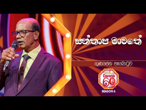 Santhapa Mawathe (සන්තාප මාවතේ) | Gunasena Paabotuw | Derana 60 Plus Season 06 | Top 40 | TV Deana