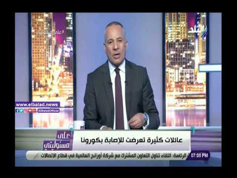 أحمد موسى عائلات وأسر مصابة بالكامل بفيروس كورونا في مصر.