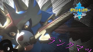 【ポケモン剣盾】シングルランクマ