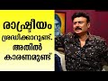 I Observe Politics This Is The Reason Baiju Santhosh Tharapakittu