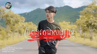 Nak Fake - ប្រពន្ធគេជាសង្សារខ្ញំ​ (OFFICIAL AUDIO)