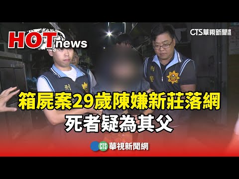 箱屍案重大進展！29歲陳嫌新莊落網　死者疑為其父