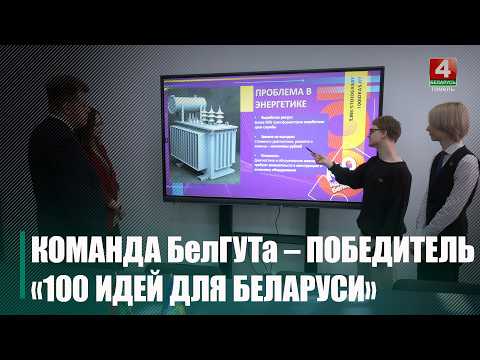 Победу в проекте «100 идей для Беларуси» одержала команда БелГУТа видео