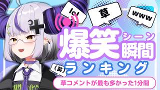 【6月16日】ホロライブ草コメントランキング TOP10 Hololive funny moments ※ネタバレあり