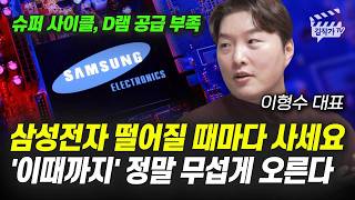삼성전자 떨어질 때마다 사세요, '이때까지' 정말 무섭게 오른다 (이형수 대표)
