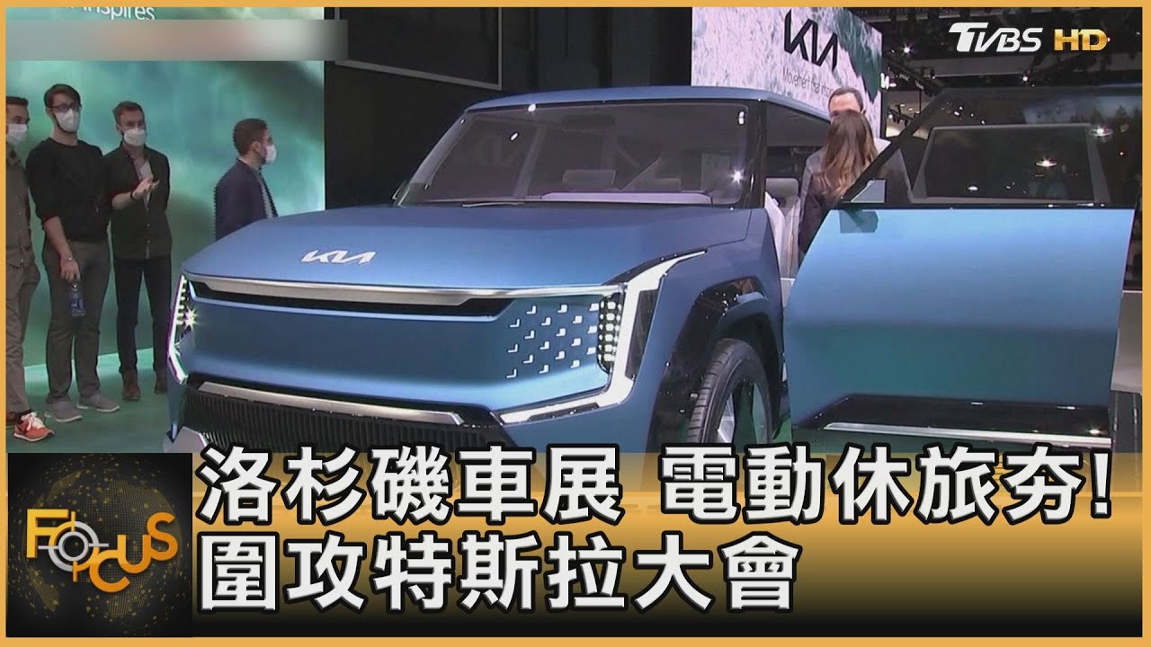 洛杉磯車展.電動休旅夯！圍攻特斯拉大會