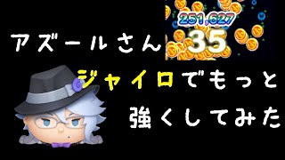 [ツムツム]平均消去数UP！アズールのジャイロを解説！（ツイステ）
