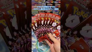 【再販】イオンで再販がきてたロケット団の栄光10パック開封