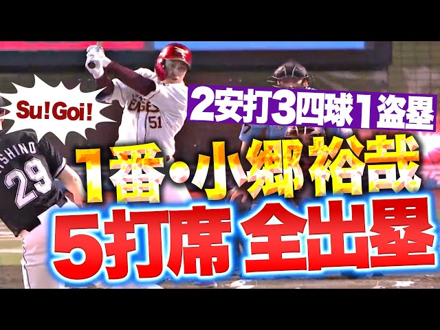 【 Su! Goi! 】小郷裕哉『2試合ぶりの“5打席全出塁” 2安打3四球1盗塁で1番打者としての役割を果たす！』