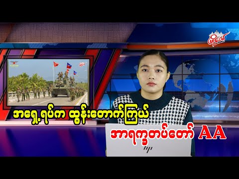 အရှေ့အရပ်က ထွန်းတောက်ကြယ် အာရက္ခတပ်တော် AA