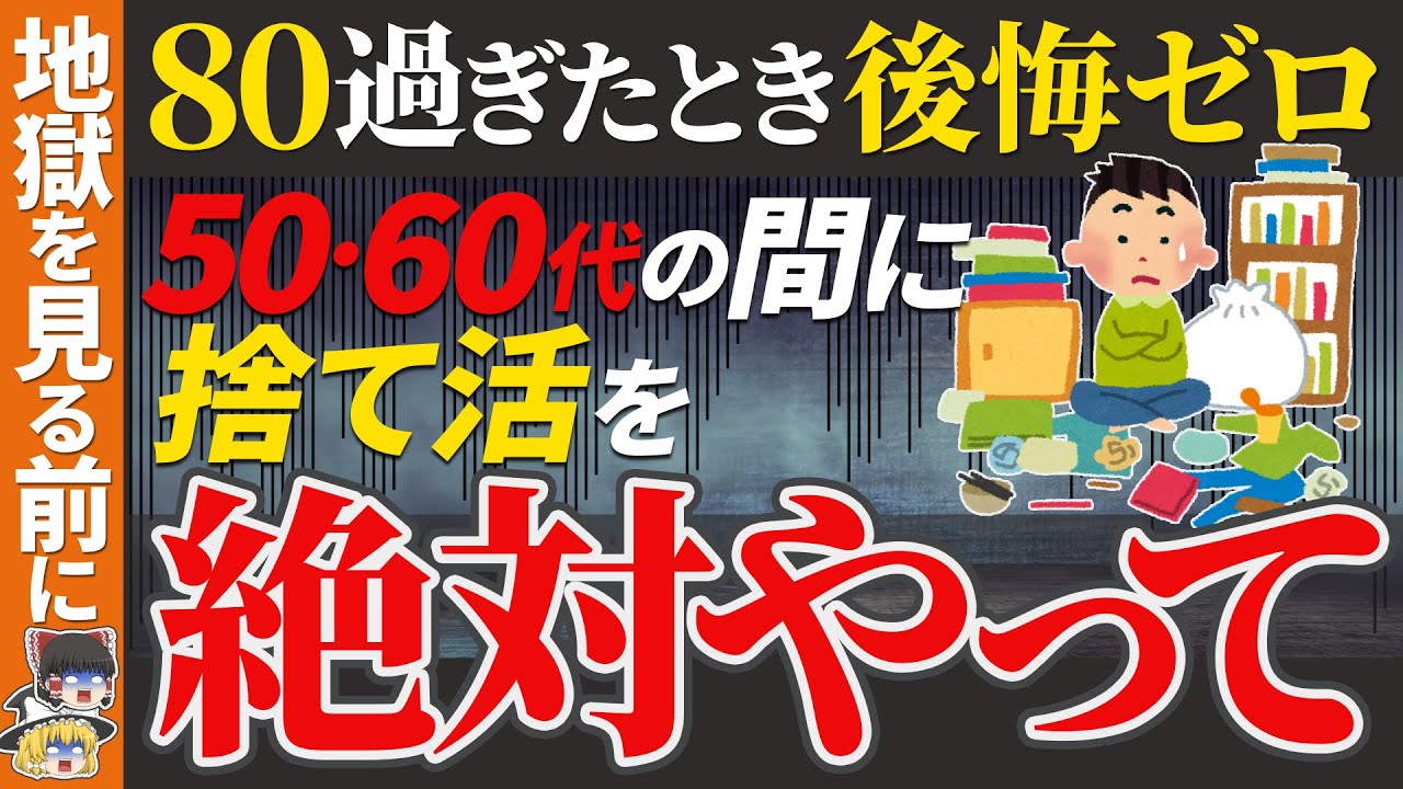 【永久保存版】50代60代の元気なうちが大正解！ユル終活 断捨離 捨て活【ゆっくり解説 お金 老後】