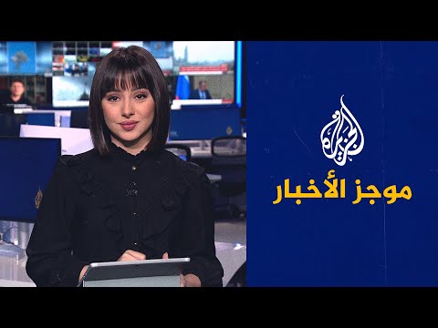موجز الأخبار التاسعة صباحا 01 09 2023