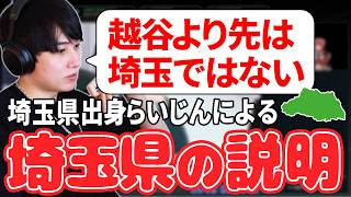 【雑談】埼玉県生まれ埼玉育ちらいじんによる埼玉県の説明【らいじん】