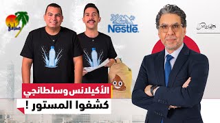 Download lagu الأكيلانس وسلطانجي فضحوا شركتي نستله وصافي! mp3