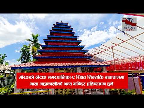 मोरङको लेटाङ नगरपालिका–९ स्थित शिवशक्ति बाबाधाममा माता महाकालीको भव्य मन्दिर प्रतिष्थापन हुने