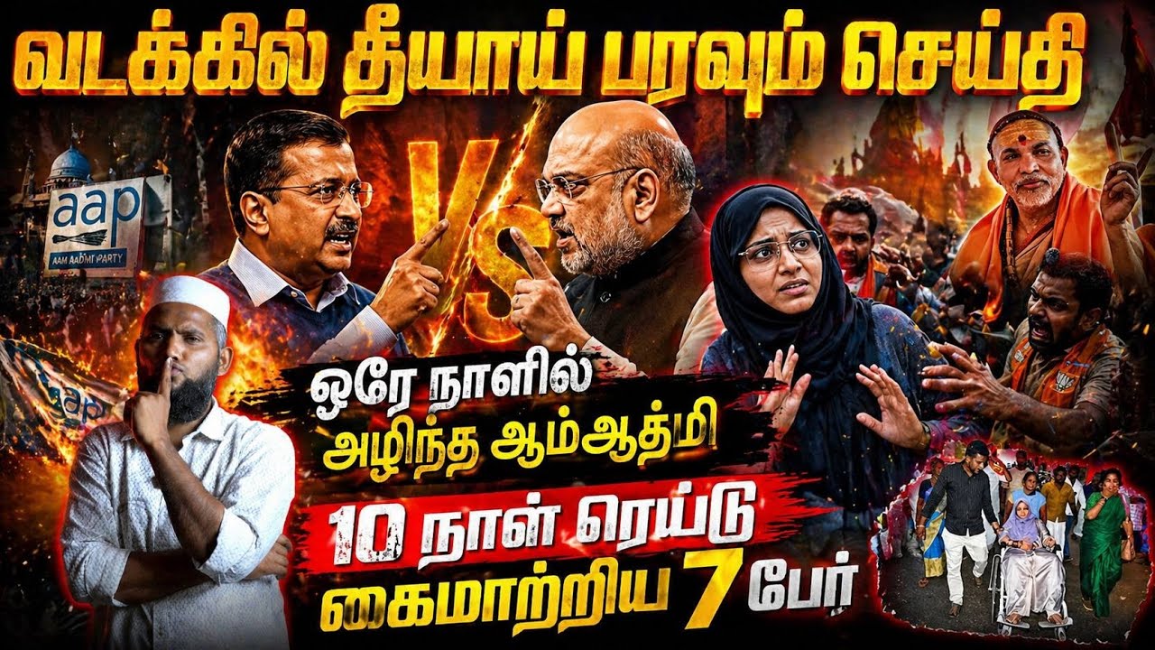 வடக்கில் தீயாய் பரவும் செய்தி 🔥ஒரே நாளில் அழிந்த Aam Aa