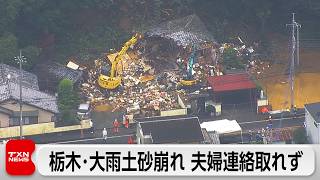 栃木県足利市で住宅が大雨土砂崩れに巻き込まれ住人夫婦と連絡取れず