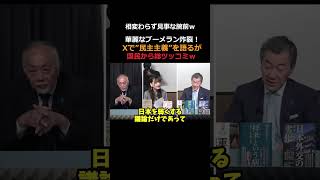 蓮舫が民主主義を語る　#加賀孝英 #山上信吾 #自民党  #立憲民主党 #高市総理 #蓮舫 #二重国籍
