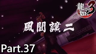 【PS4版】 龍が如く3 実況プレイ Part.37